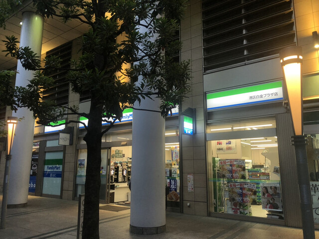 コンビニ　ファミリーマート港区白金プラザ店（コンビニ）まで355m