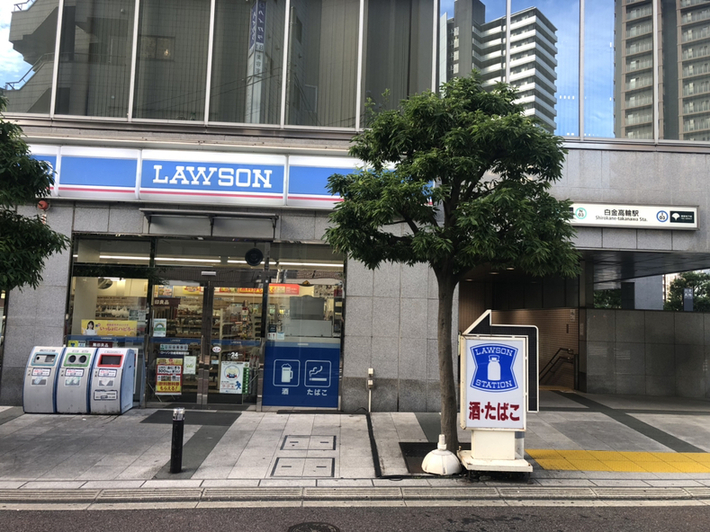 コンビニ　ローソン白金高輪駅前店（コンビニ）まで320m
