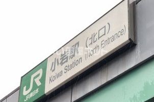 その他　小岩駅（その他）まで3708m