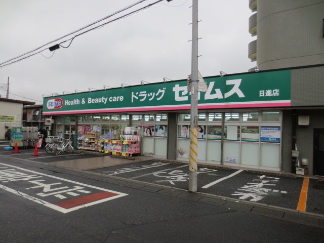 ドラックストア　ドラッグセイムス日進店（ドラッグストア）まで667m