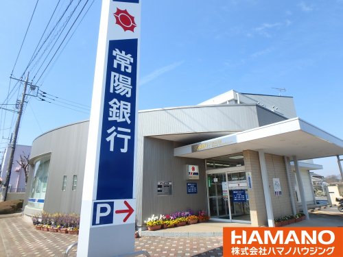 銀行　常陽銀行関城支店（銀行）まで252m