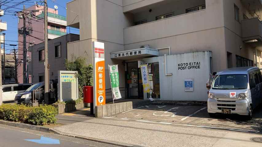 郵便局　江東永代郵便局（郵便局）まで338m