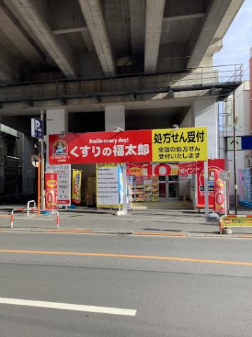 その他　【ドラッグストア】くすりの福太郎八広駅前店（その他）まで594m