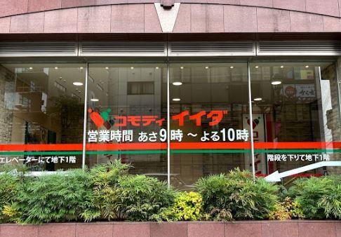 スーパー　コモディイイダ 聖蹟桜ケ丘店（スーパー）まで661m