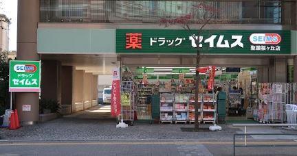 ドラックストア　ドラッグセイムス 聖蹟桜ケ丘店（ドラッグストア）まで641m