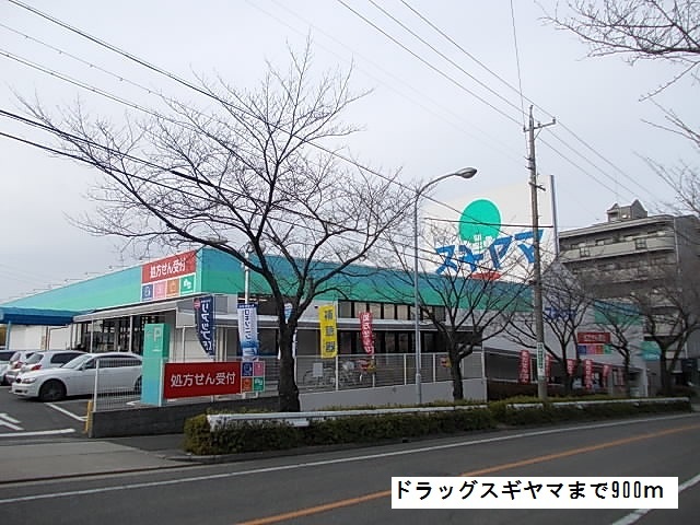 ドラックストア　ドラッグスギヤマ（ドラッグストア）まで900m