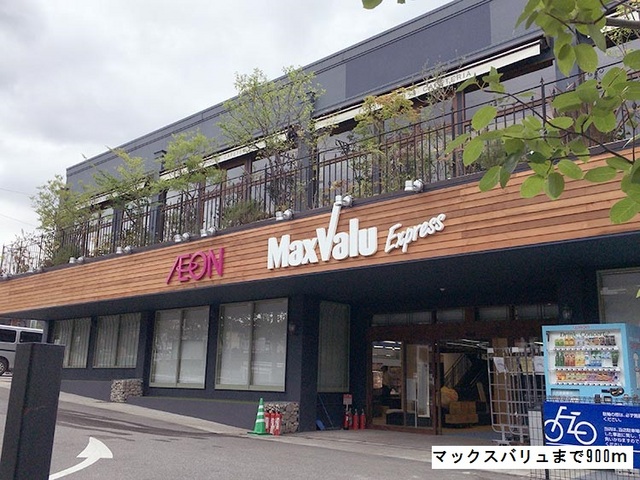 スーパー　マックスバリュ（スーパー）まで900m