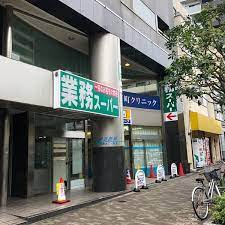 スーパー　業務スーパー東新宿店（スーパー）まで279m