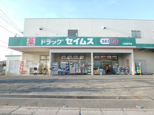 ドラックストア　セイムス上尾原市店（ドラッグストア）まで536m