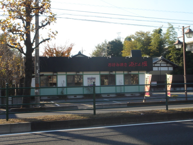 その他　道とん堀上尾店（その他）まで1497m