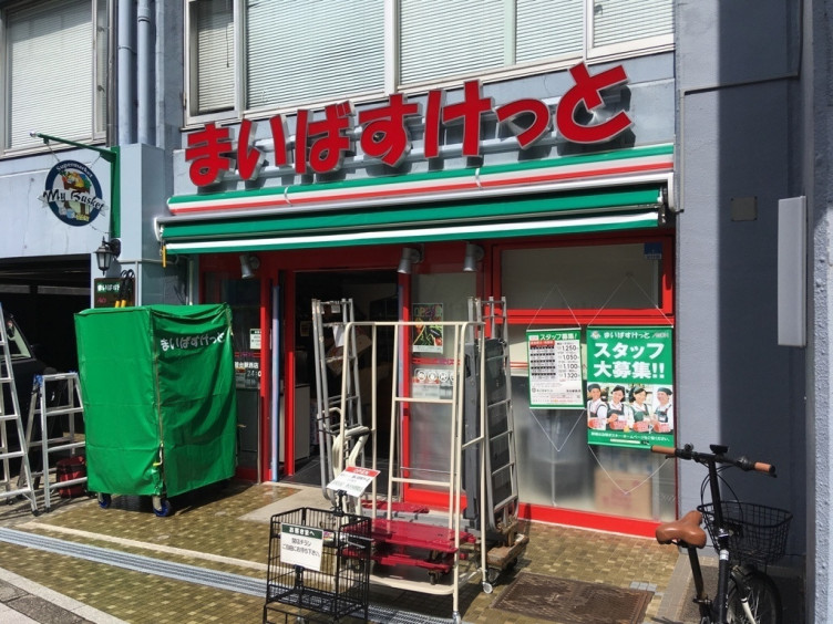 スーパー　まいばすけっと 初台駅西店（スーパー）まで409m