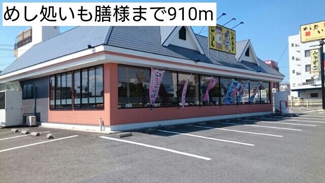 飲食店　めし処いも膳様（飲食店）まで910m