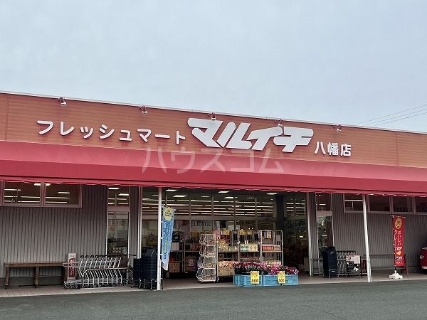 スーパー　マルイチ 八幡店（スーパー）まで196m