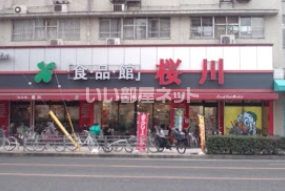 スーパー　食品館アプロ 桜川店（スーパー）まで713m