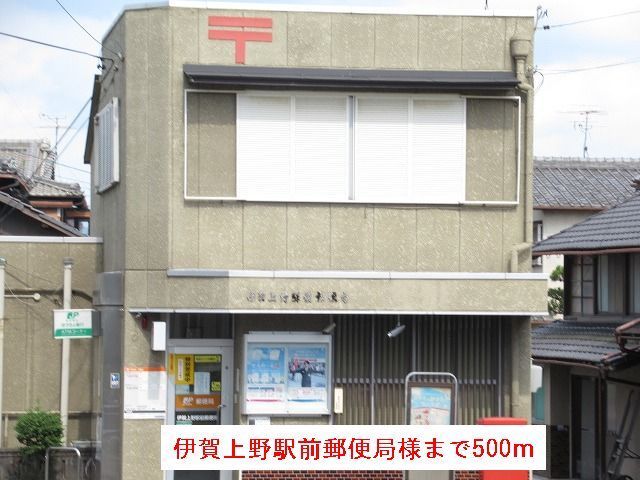 郵便局　伊賀上野駅前郵便局様（郵便局）まで500m