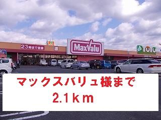 スーパー　マックスバリュ様（スーパー）まで2100m