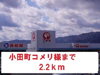 ホームセンター　コメリ様（ホームセンター）まで2200m