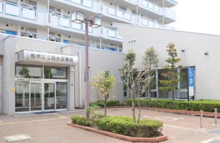 図書館　板橋区立西台図書館（図書館）まで704m