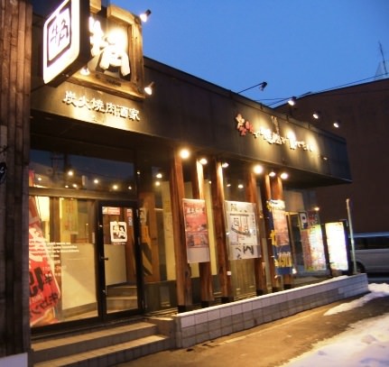 飲食店　焼肉酒家牛角平岸店（飲食店）まで132m