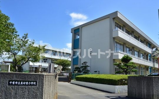 小学校　千葉市立真砂東小学校（小学校）まで620m
