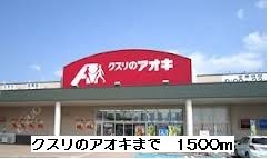 ドラックストア　クスリのアオキ（ドラッグストア）まで1500m