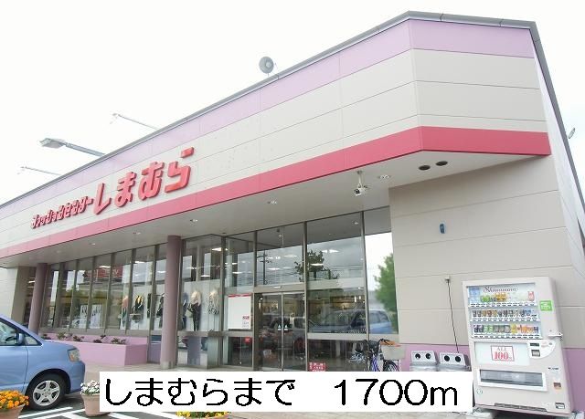 その他　しまむら（その他）まで1700m