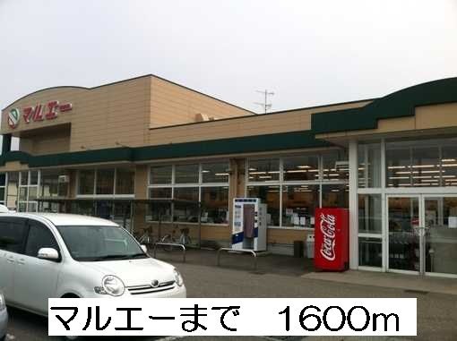 スーパー　マルエー（スーパー）まで1600m