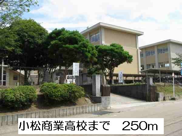 高校・高専　小松商業高校（高校・高専）まで250m