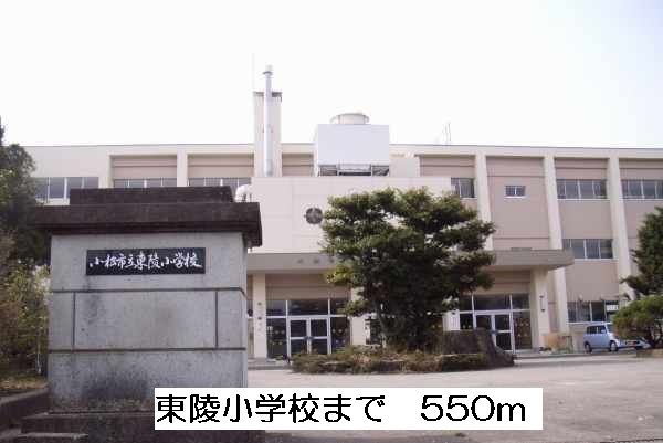 小学校　東陵小学校（小学校）まで550m