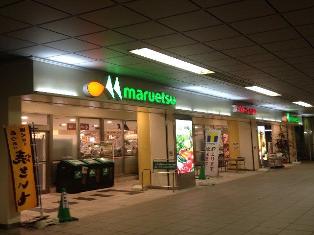 スーパー　マルエツ東松戸駅店（スーパー）まで544m
