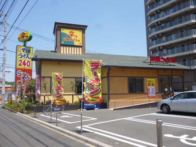 飲食店　山田うどん松戸東店（飲食店）まで482m