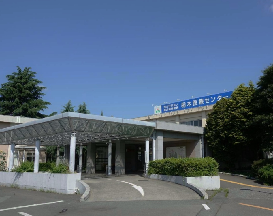 病院　国立病院機構栃木医療センター(独立行政法人)（病院）まで574m