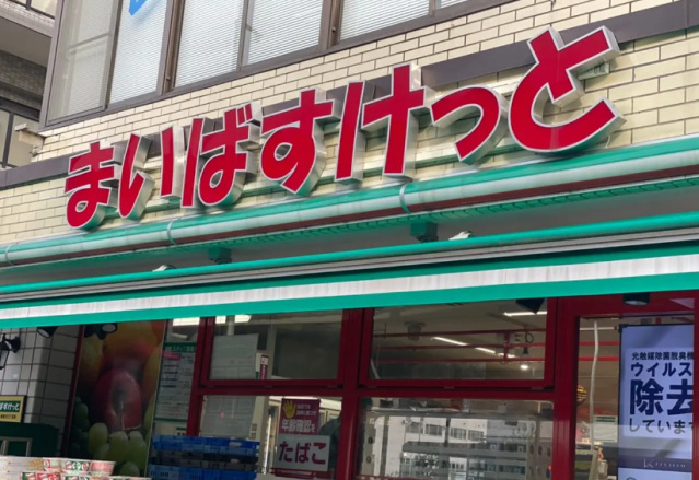 スーパー　まいばすけっと西寺尾3丁目店（スーパー）まで611m