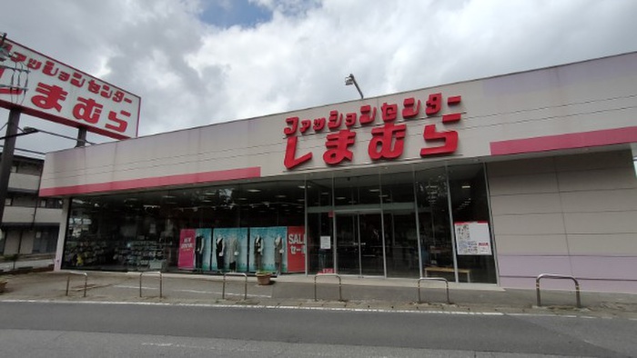 ショッピングセンター　しまむら（ショッピングセンター）まで700m