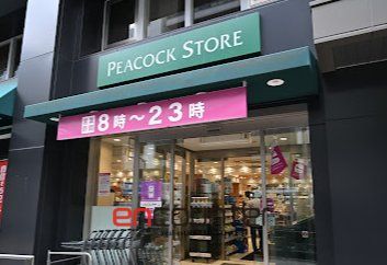 スーパー　ピーコックストア神田妻恋坂店（スーパー）まで350m