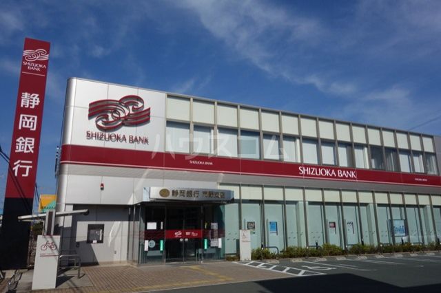 銀行　静岡銀行 市野支店（銀行）まで317m