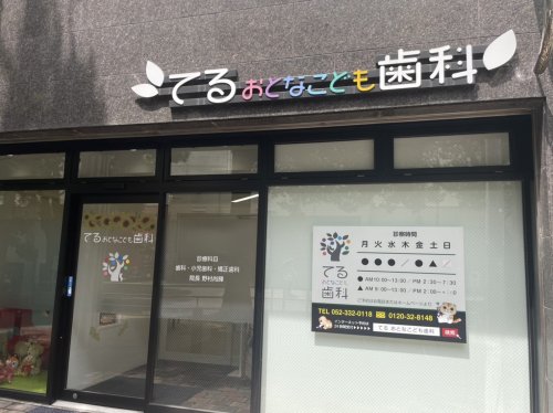 病院　てる・おとなこども歯科（病院）まで615m