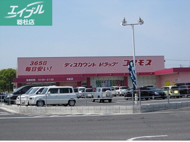 ドラックストア　コスモス（ドラッグストア）まで220m