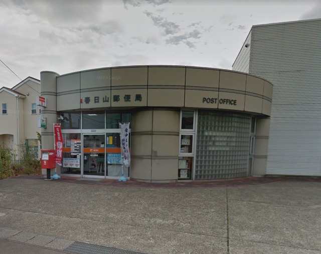 郵便局　春日山郵便局（郵便局）まで339m