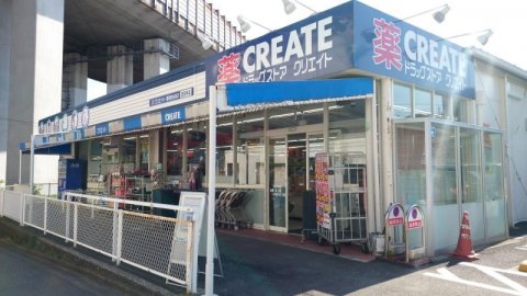 ドラックストア　クリエイトＳ.Ｄ　港南上永谷店（ドラッグストア）まで260m