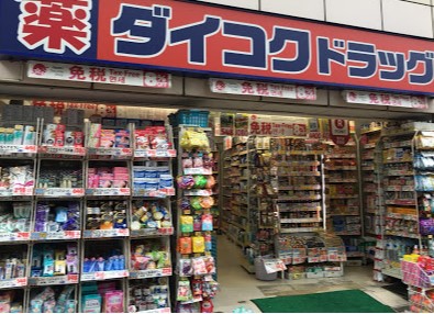 ドラックストア　ダイコクドラッグ 新宿2丁目店（ドラッグストア）まで691m