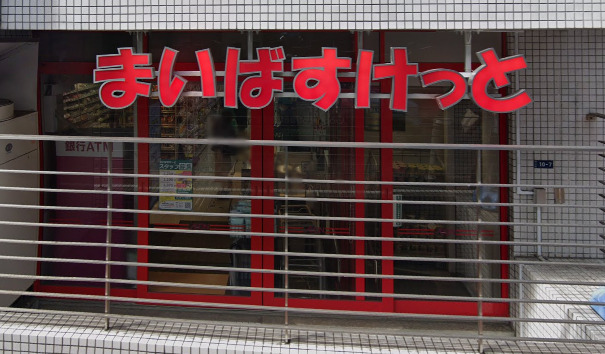 スーパー　まいばすけっと 渋谷神山町店（スーパー）まで115m