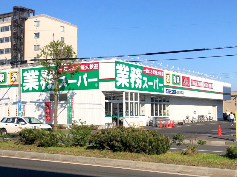 スーパー　業務スーパー菊水元町店（スーパー）まで804m
