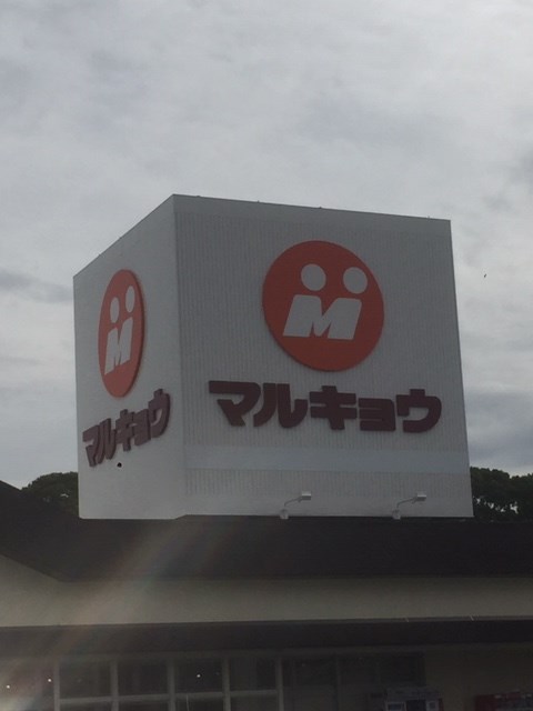 スーパー　マルキョウ小郡店（スーパー）まで637m
