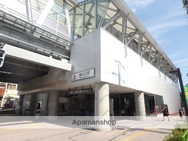 その他　緑が丘駅（その他）まで908m
