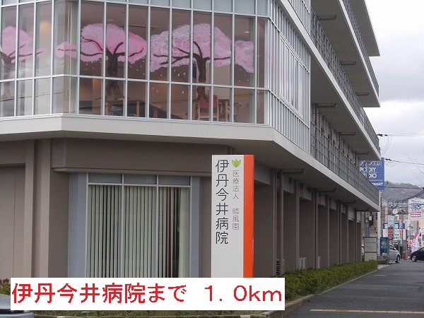 病院　伊丹今井病院（病院）まで1000m