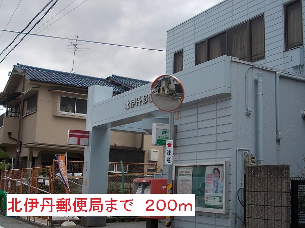 郵便局　北伊丹郵便局（郵便局）まで200m
