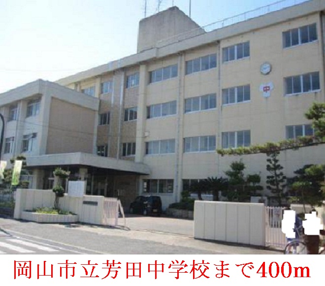 中学校　岡山市立   芳田中学校（中学校）まで400m