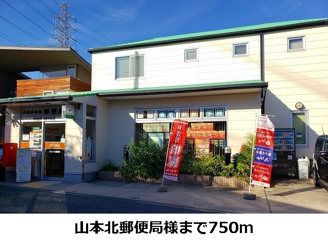 郵便局　山本北郵便局（郵便局）まで750m