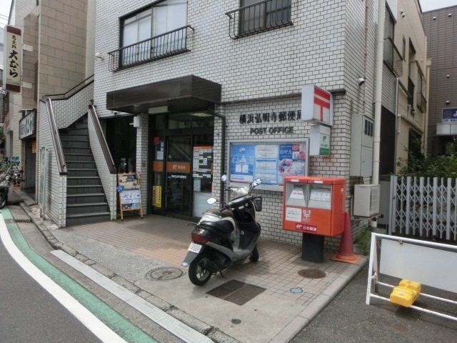 郵便局　横浜弘明寺郵便局（郵便局）まで70m